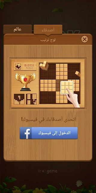 لعبة Block Puzzle Free Classic Wood Block Puzzle Game | لعبة بازل تركيب المربعات الخشبية بصف واحد
