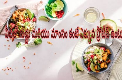protein food then egg and meat, high protein foods in veg, protein rich food in veg, high protein vegetarian foods, foods with more protein then an egg, high protein foods than egg and meat, telusukundam randi, telugulo, health and beauty tips, health tips telugu, best health tips in telugu, health tips in telugu, high protein foods list, protein replacement for meat, high protein foods than eggs and meat telugu, protein foods list in telugu, protein foods in veg, simple health tips telugu, simple health tips in telugu, telugu health tips, health tips in telugu
