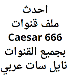 احدث ملف قنوات Caesar 666 بجميع القنوات نايل سات عربي