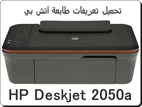 تحميل تعريفات طابعة اتش بي HP Deskjet 2050a - تحميل برامج تعريفات جديدة | برامج كمبيوتر وانترنت