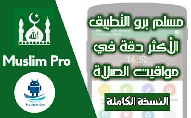 تحميل تطبيق Muslim Pro Premium apk النسخة الكاملة أحدث اصدار للاندرويد