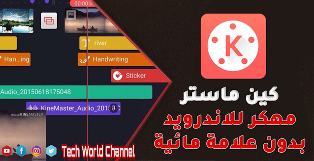 طريقة تحميل تطبيق Kinemaster بدون علامة مائية