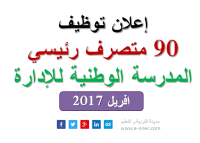 اعلان توظيف 90 متصرف رئيسي  بالمدرسة الوطنية للادارة افريل 2017 ena.dz