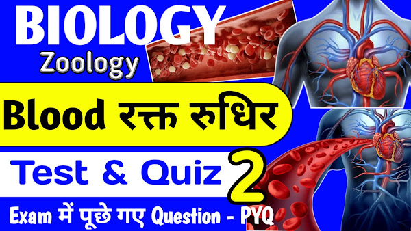 Biology Blood रुधिर Multiple Choise Quiz