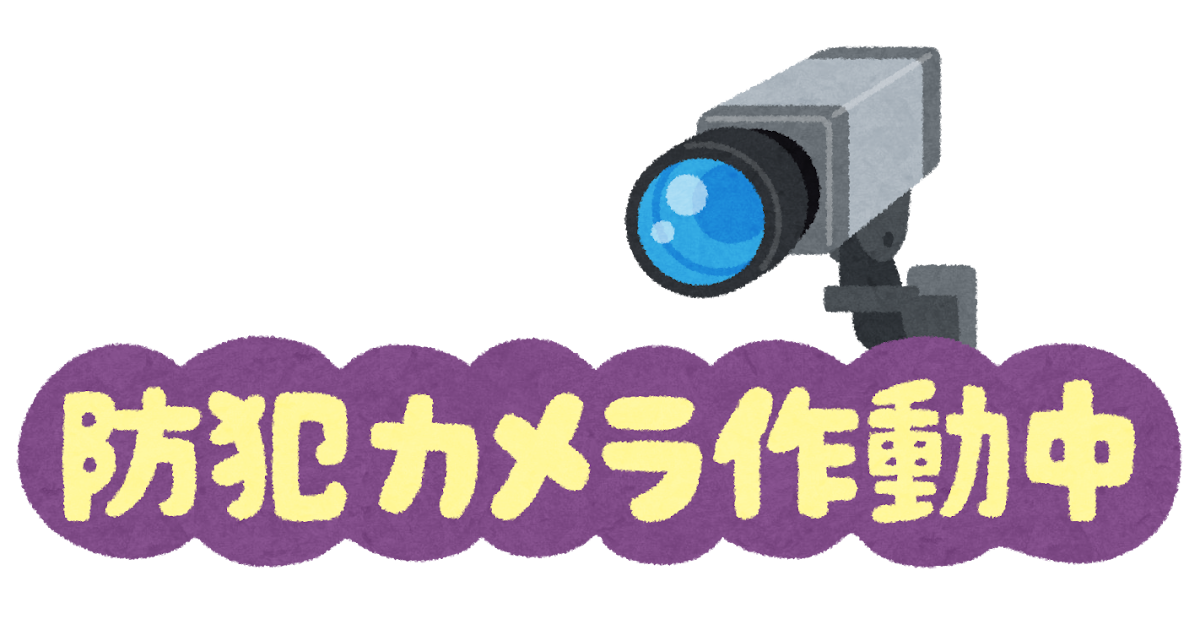 防犯カメラ作動中 のイラスト文字 かわいいフリー素材集 いらすとや