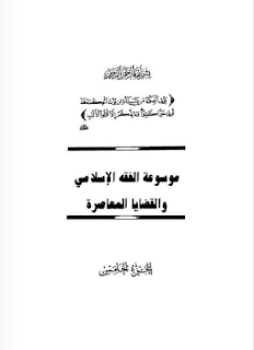 موسوعة الفقه الإسلامي والقضايا المعاصرة الجزء الخامس