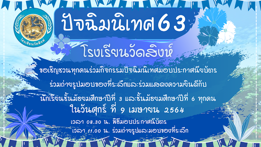 ปัจฉิมนิเทศ 63