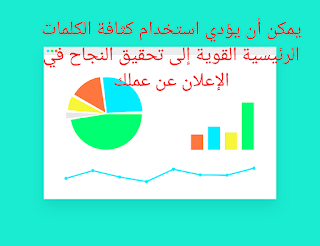 يمكن أن يؤدي استخدام كثافة الكلمات الرئيسية القوية إلى تحقيق النجاح في الإعلان عن عملك