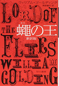 蠅の王〔新訳版〕 (ハヤカワepi文庫)