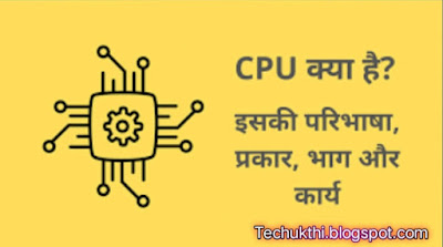 CPU क्या है। इसके कार्य,प्रकार,उपयोग,परिभाषा (What is CPU)