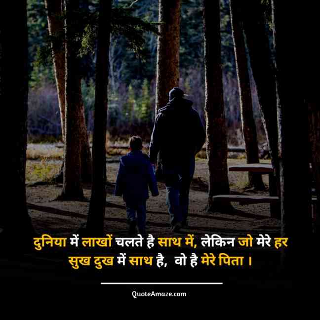 Suppoter-Father-Quotes-in-Hindi-Quoteamaze