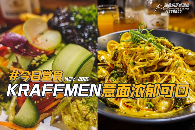 今日堂食 | NOV21’ | 槟城 Kraffmen Cafe 用餐记