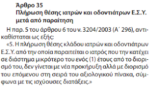 Οι ισχύουσες διατάξεις που προβλέπουν πως ακόμα και αν ο πρώτος στον βαθμολογικό πίνακα κατάταξης γιατρός διοριστεί, αναλάβει καθήκοντα και παραιτηθεί εντός 12μήνου τότε ούτε η θέση επαναπροκηρύσσεται ούτε καν η κρίση επαναλαμβάνεται αλλά διορίζεται αυτόματα ο επόμενος του βαθμολογικού πίνακα (ν. 4486/17, άρθρο 35)