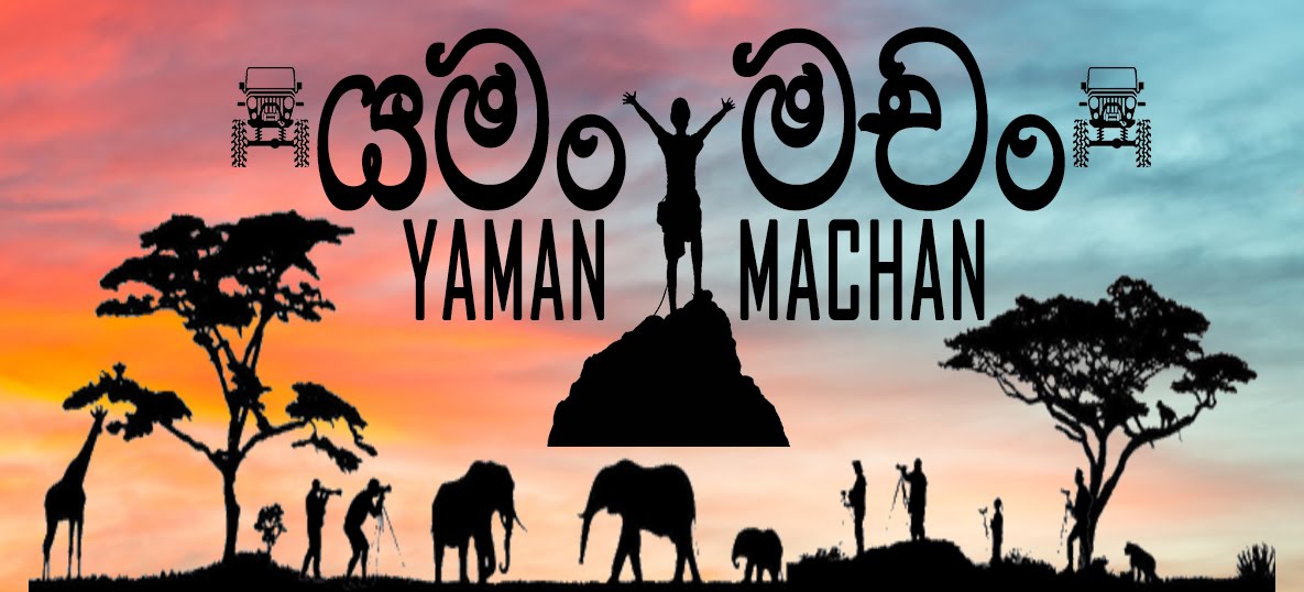 යමං මචං - Yaman Machan