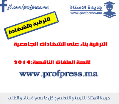 الترقية بناء على الشهادات الجامعية 2014:لائحة الملفات الناقصة