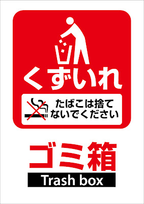 ピクトグラムbox 看板ピクトグラム無料素材ダウンロードサイト 299無料ピクト看板サインシール ゴミ箱くずいれたばこは捨てないでくださいtrash Box a3 ピクトグラムbox 看板ピクトグラム無料素材ダウンロードサイト 299無料ピクト看板サインシール ゴミ箱くずいれたばこは捨てないでくださいtrash Box a3