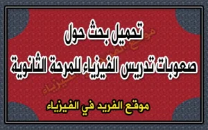 صعوبات تدريس الفيزياء في المرحلة الثانوية pdf، طرق تعليم الفيزياء في المرحلة الثانوية ، بحث حول صعوبات تديس مادة الفيزياء، كتب لمعلمي الفيزياء بورابط مباشرة مجانا