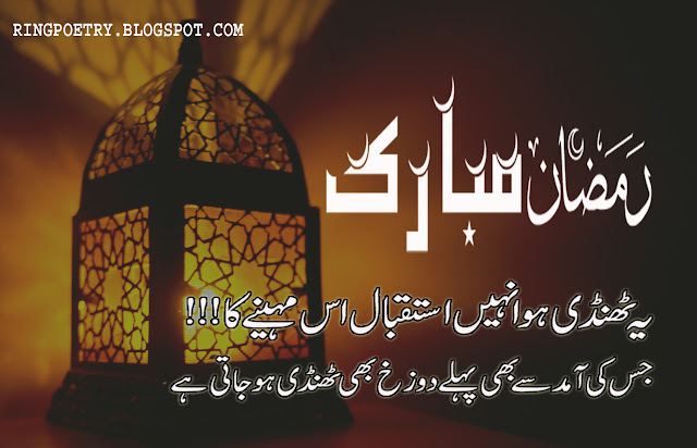 ramadan mubarak urdu poetry