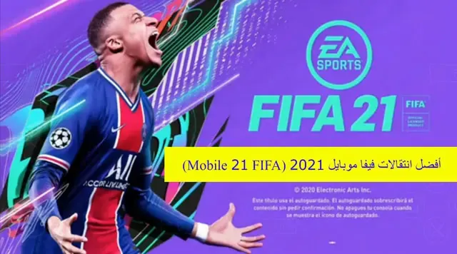 أفضل انتقالات فيفا موبايل 2023 (FIFA 23 Mobile)