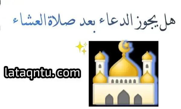 هل يجوز الدعاء بعد صلاة العشاء