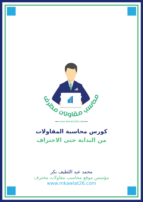 غلاف كتاب محاسبة المقاولات الشامل