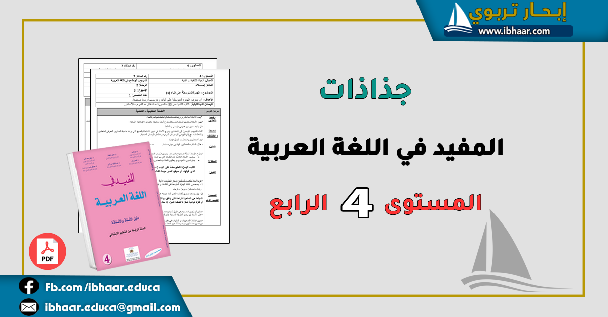 جذاذات المفيد في اللغة العربية المستوى الرابع | وفق المنهاج المنقح 