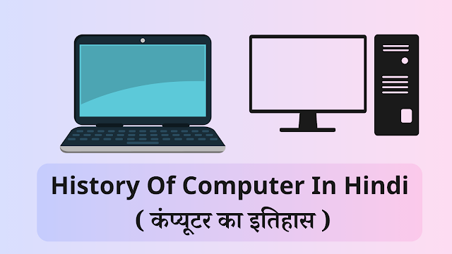 History Of Computer In Hindi