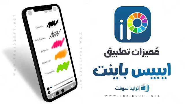 مميزات تنزيل ايبيس باينت مهكر أخر اصدار