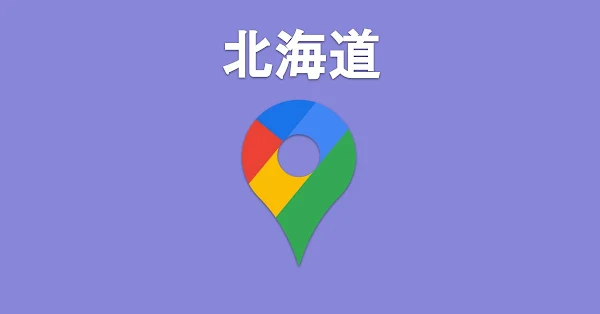 ワンクリックで開く！北海道の区市町村Googleマップ - after work lab