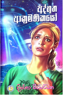 athbutha akaramnikayo sinhala sci-fi novel