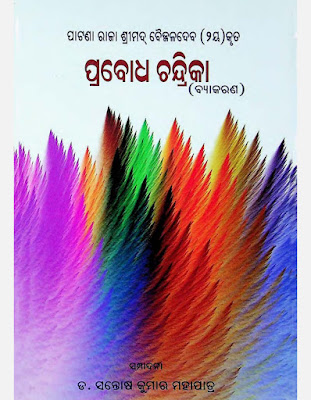 Prabodha Chandrika- Byakarana Odia Book Pdf Download