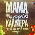 13 i mama mou mageirevei kalytera apo tin diki sou