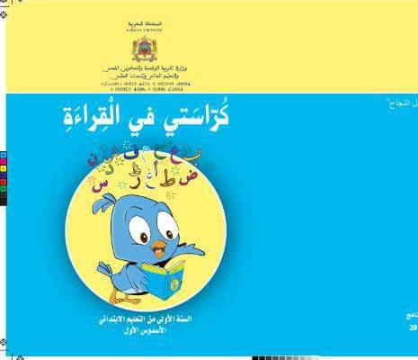 الوزارة تكشف برنامجها الجديد للقراءة بالسنة الأولى وتنشر نسخة pdf للكراسات