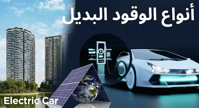 الوقود البديل أنواعه، تأثيره على السيارات، والتحديات المستقبلية