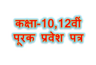 Class 10,12th suplymentery admit card