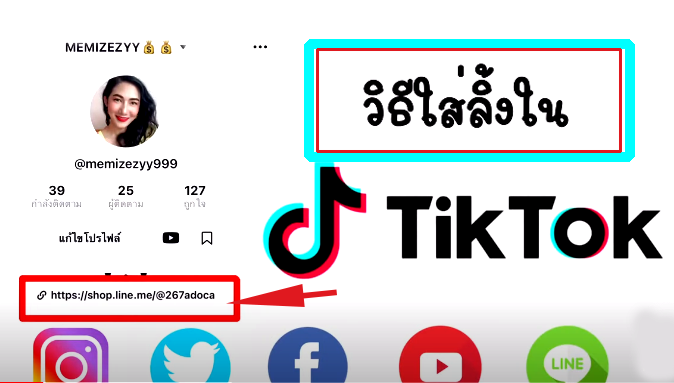 #Howto วิธีใส่ลิ้ง youtube line ig facebook twitter etc ในแอป Tiktok