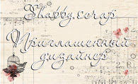 Я ПД в Shabby Scrap