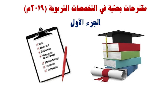مقترحات بحثية في التخصصات التربوية - 2019م - الجزء الأول