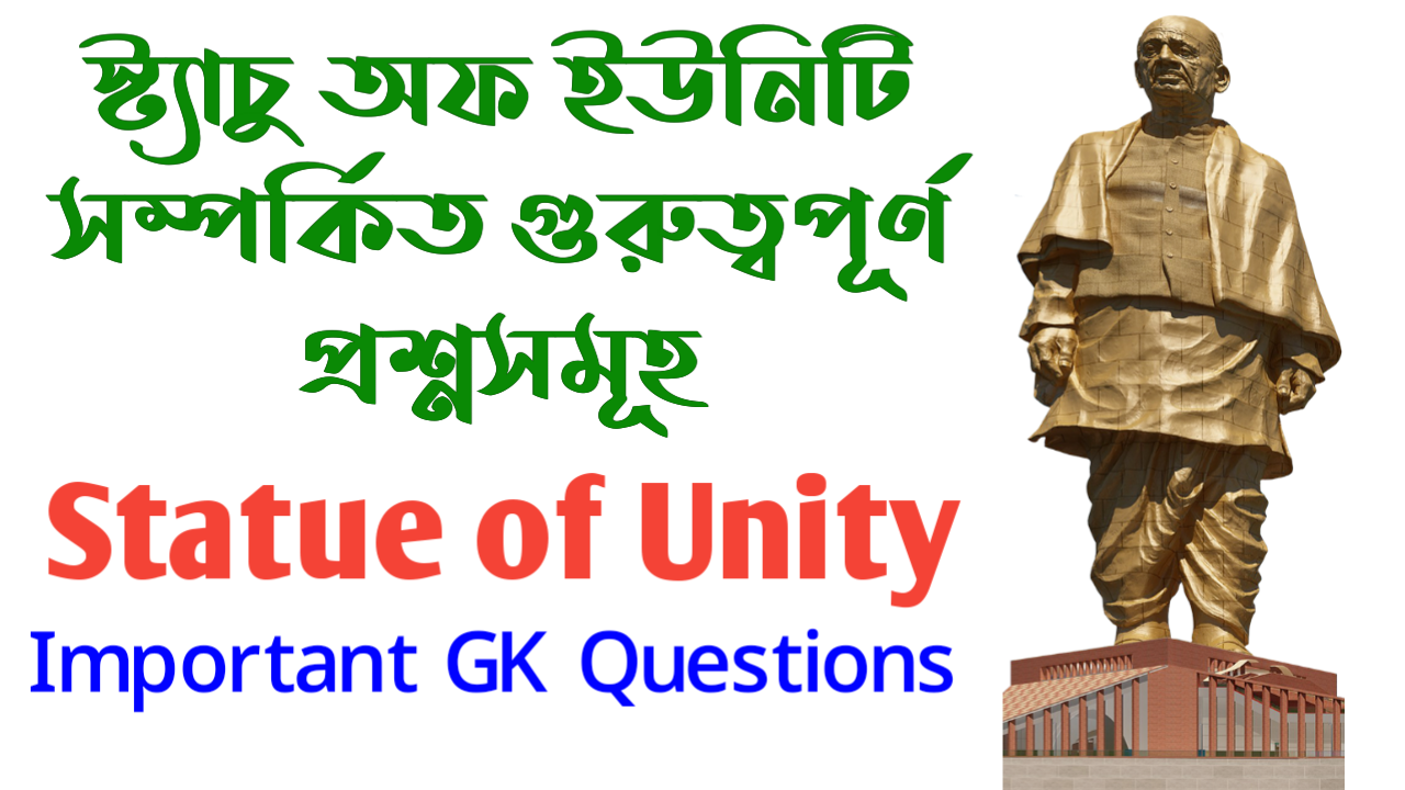 স্ট্যাচু অফ ইউনিটি সম্পর্কিত গুরুত্বপূর্ণ প্রশ্নসমূহ