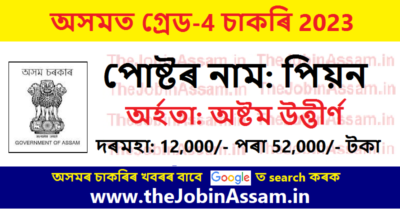 Peon Job in Assam 2023