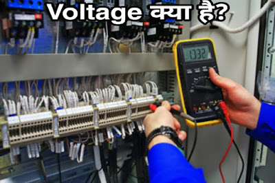 Voltage क्या है? और Voltage का S.I मात्रक तथा मापन।
