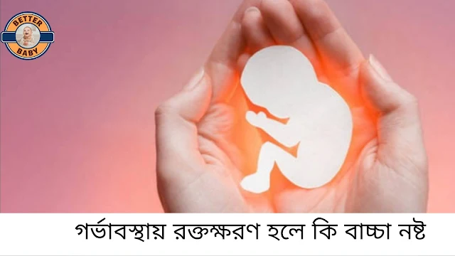 গর্ভাবস্থায় রক্তক্ষরণ হলে কি বাচ্চা নষ্ট হয়