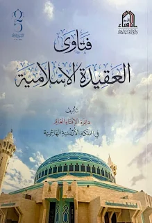 Fatawa Al-Aqidah Al-Islamiyyah
