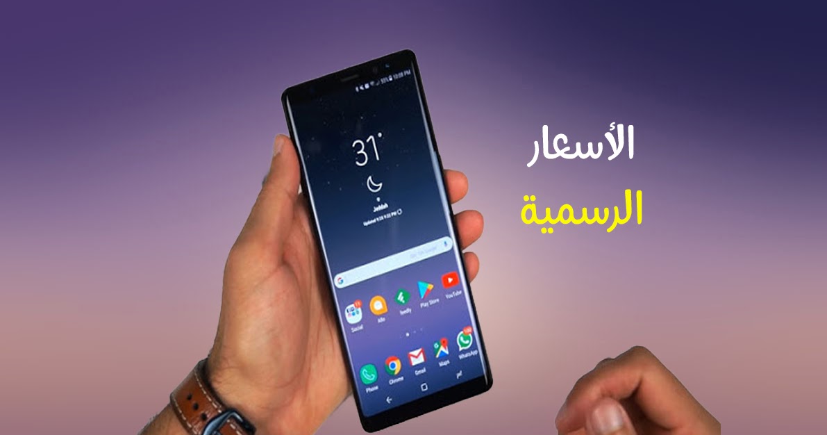 هذه هي أسعار هاتف Galaxy Note 9 في جميع الأسواق العربية