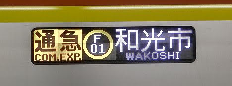 東京メトロ副都心線　通勤急行　和光市行き9　17000系