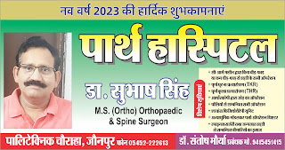 *पूर्वांचल के सुप्रसिद्ध आर्थोपेडिक सर्जन डॉ. सुभाष सिंह की तरफ से नव वर्ष की हार्दिक शुभकामनाएं | Naya Sabera Network*