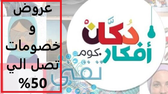 كوبون خصم دكان أفكار حصري و فعال يصل الي 15% علي جميع المنتجات | 4UCOUPONS |