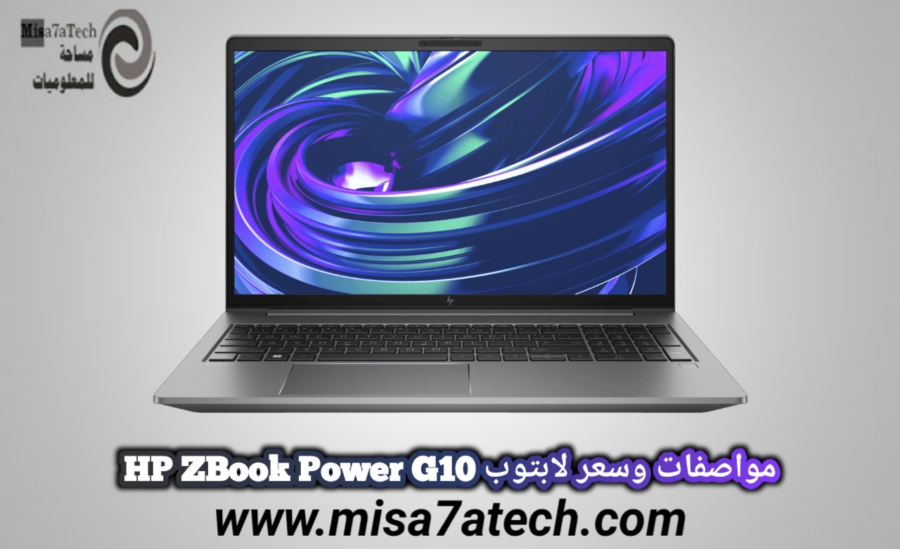 مواصفات وسعر لابتوب HP ZBook Power G10.