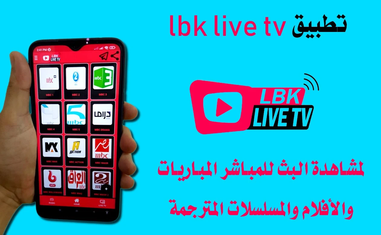 برنامج LBK LIVE TV نسخة 2023