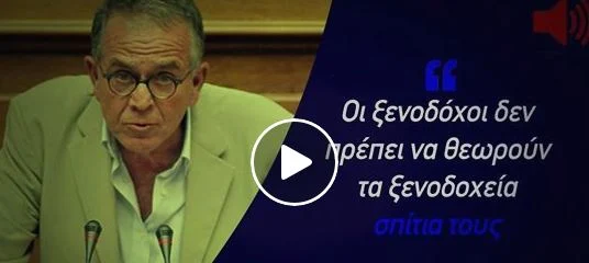 Εξοργιστική δήλωση Μουζάλα: «Οι ξενοδόχοι να μην θεωρούν τα ξενοδοχεία, σπίτια τους» (Βίντεο)